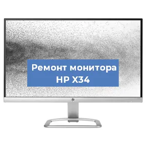 Замена шлейфа на мониторе HP X34 в Санкт-Петербурге